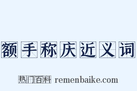 额手称庆近义词是什么意思的图片